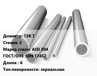 Труба нержавеющая 139.7х2 мм Сталь AISI 304 ГОСТ: DIN 17457 L=6 зеркальная